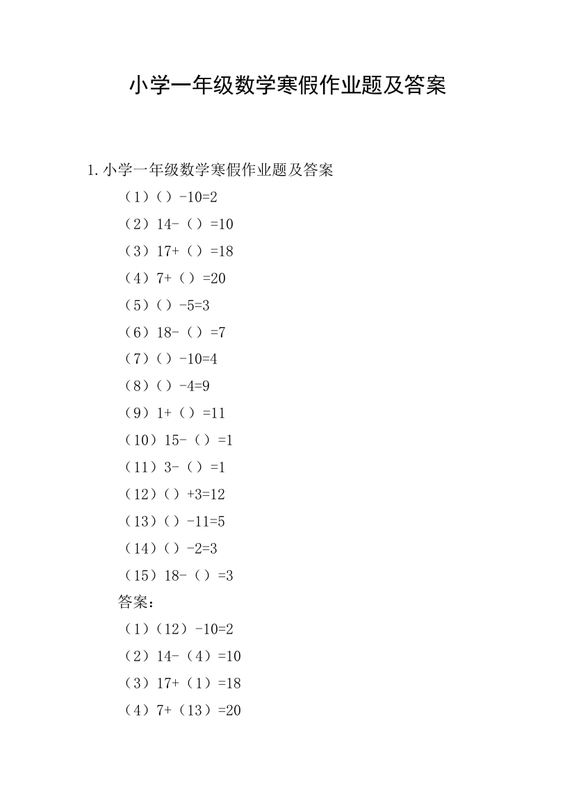 小学一年级数学寒假作业题及答案