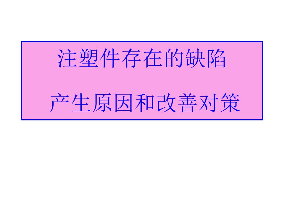 注塑件外观缺陷图片及原因分析与影响