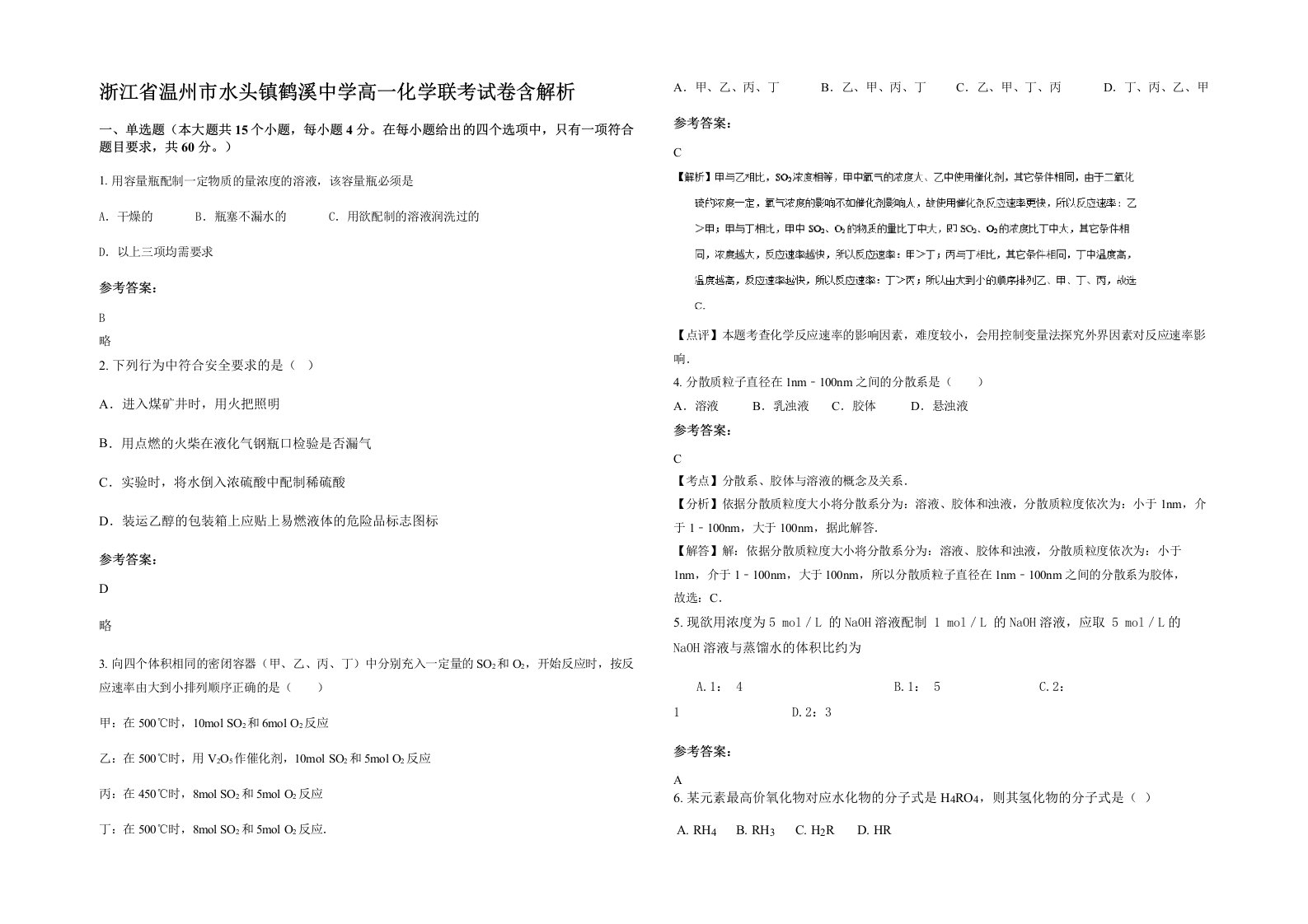 浙江省温州市水头镇鹤溪中学高一化学联考试卷含解析