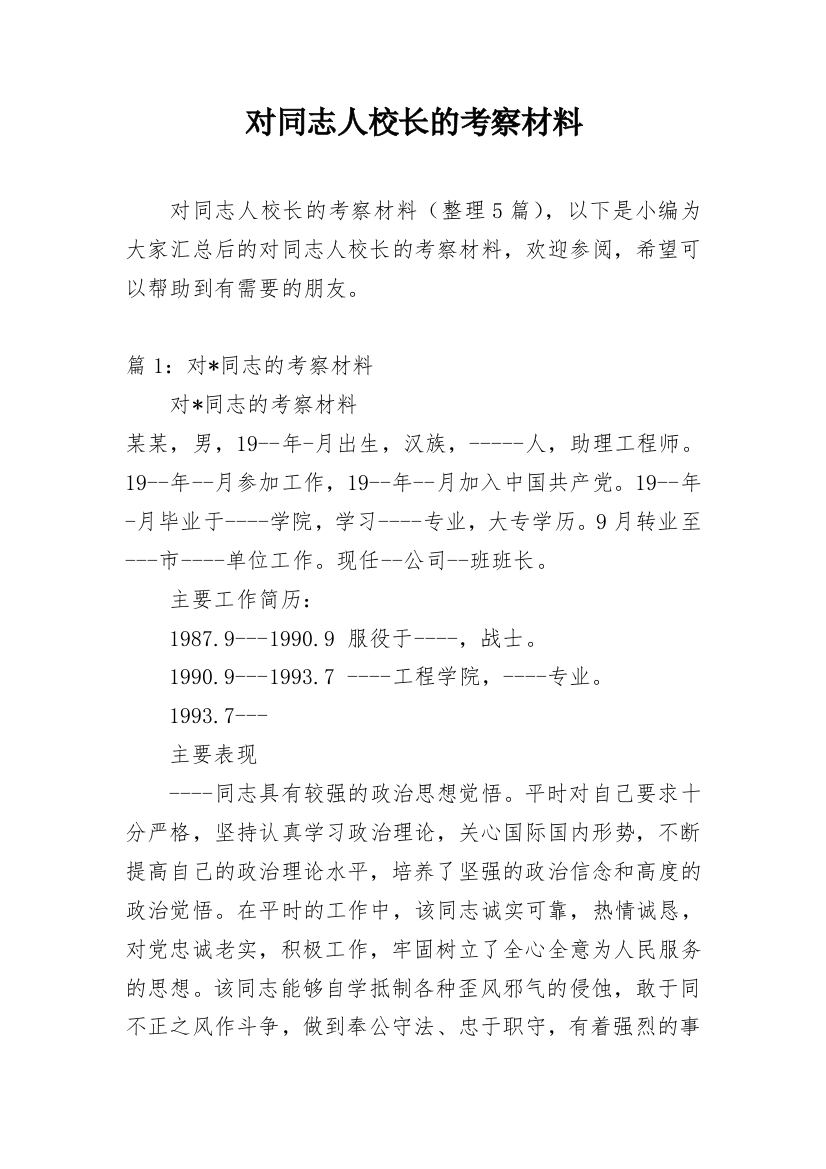 对同志人校长的考察材料