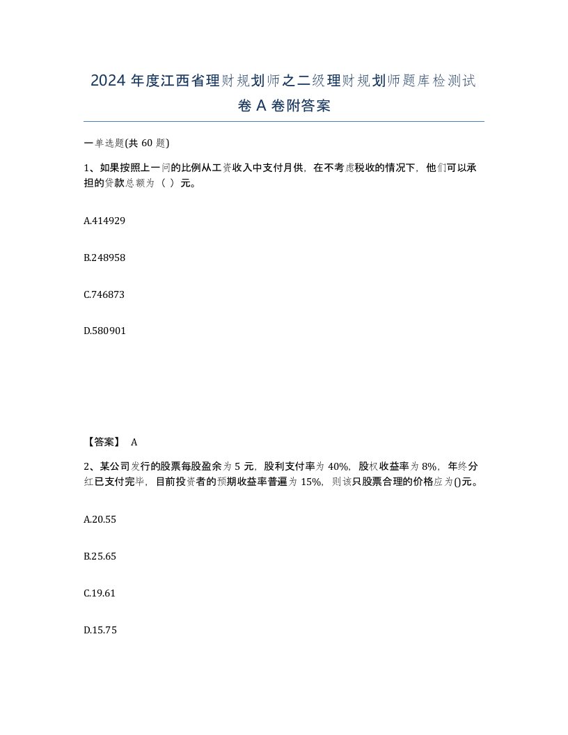 2024年度江西省理财规划师之二级理财规划师题库检测试卷A卷附答案