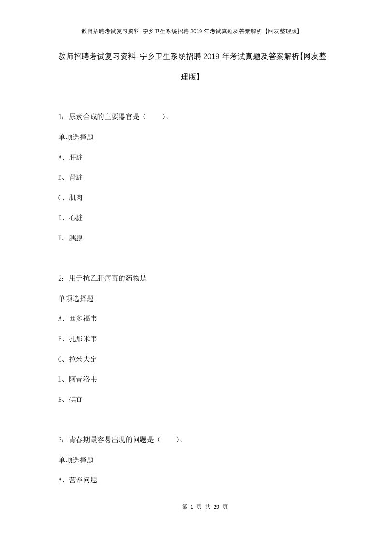 教师招聘考试复习资料-宁乡卫生系统招聘2019年考试真题及答案解析网友整理版