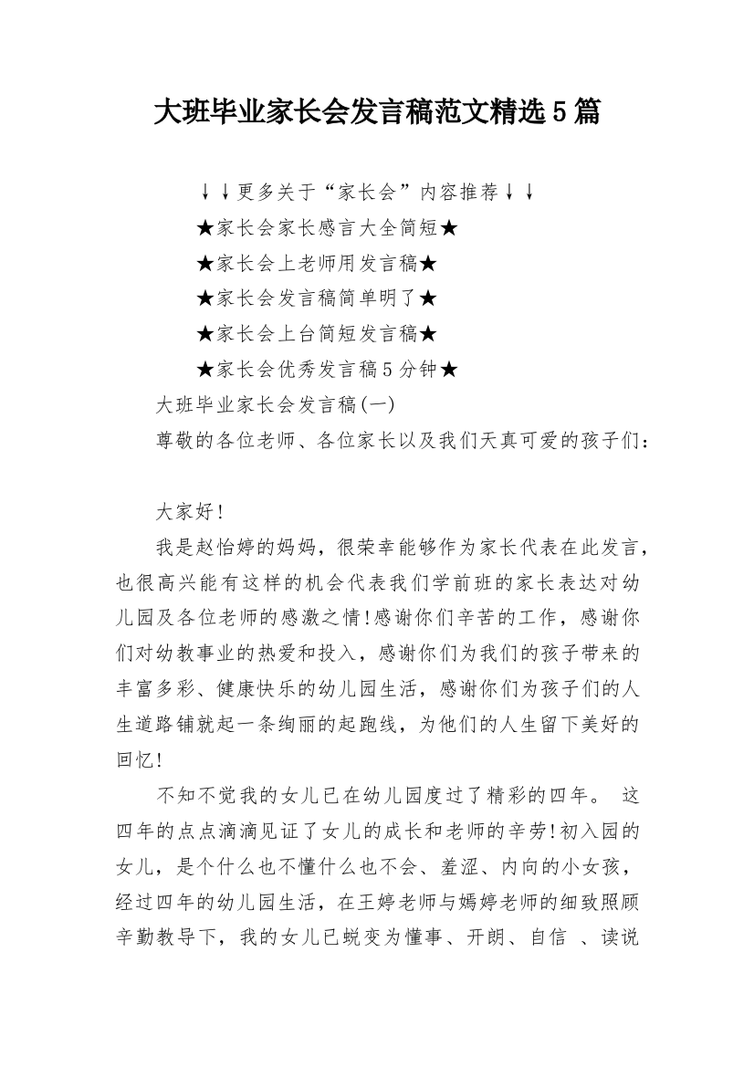 大班毕业家长会发言稿范文精选5篇