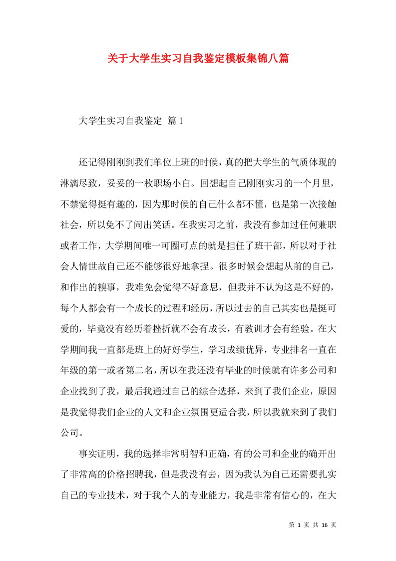 关于大学生实习自我鉴定模板集锦八篇