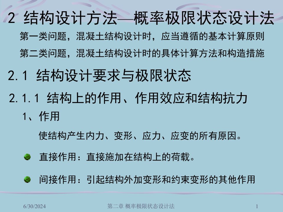 2第二章结构设计方法概率极限状态设计法