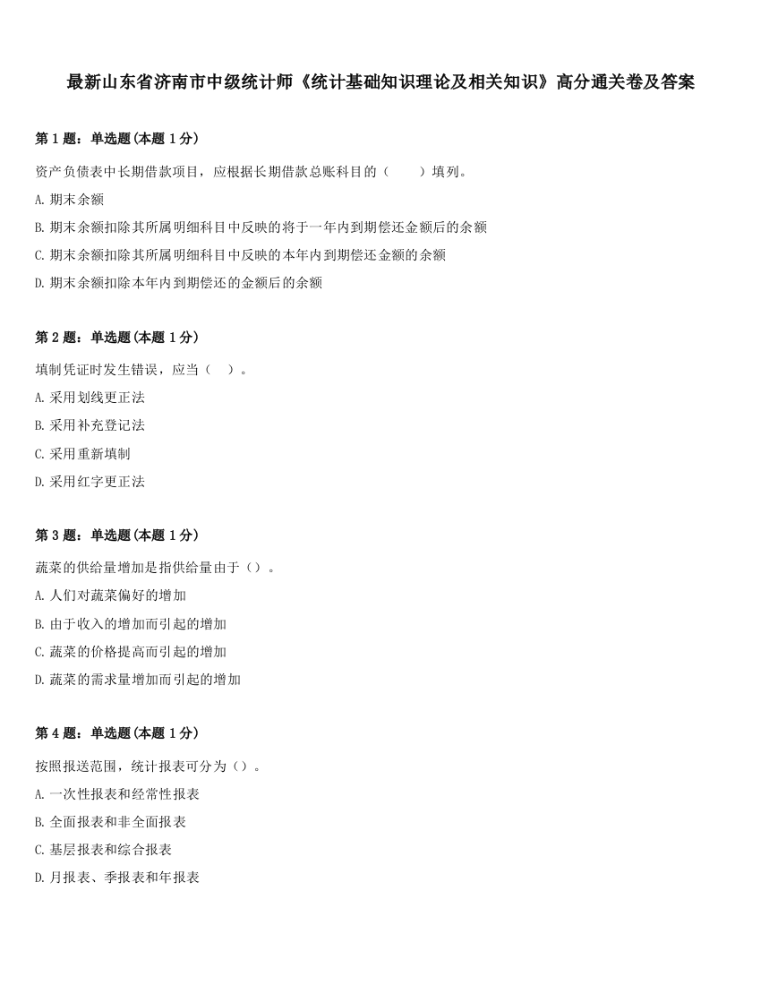 最新山东省济南市中级统计师《统计基础知识理论及相关知识》高分通关卷及答案