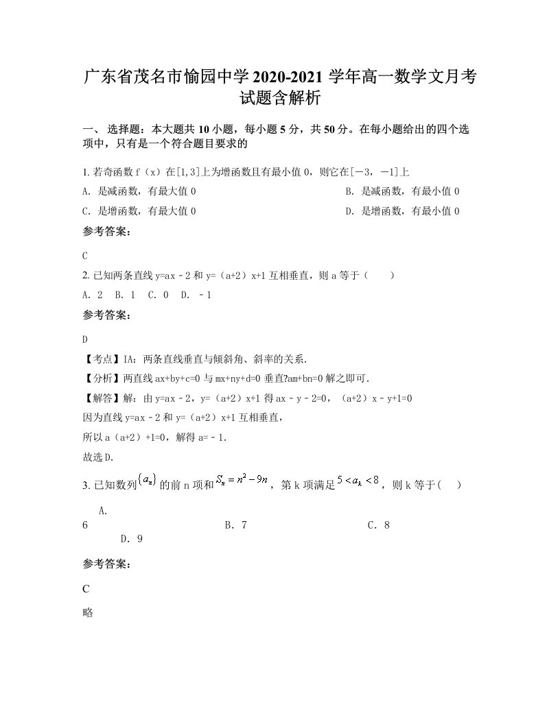 广东省茂名市愉园中学2020-2021学年高一数学文月考试题含解析