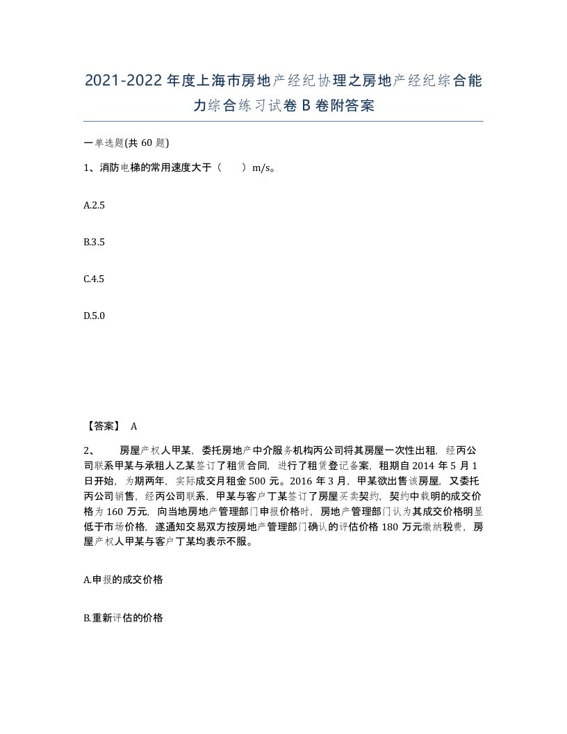 2021-2022年度上海市房地产经纪协理之房地产经纪综合能力综合练习试卷B卷附答案