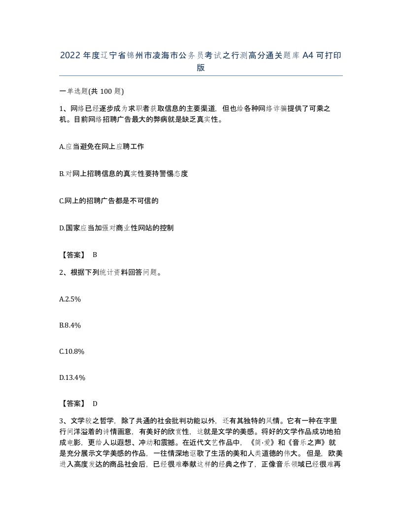 2022年度辽宁省锦州市凌海市公务员考试之行测高分通关题库A4可打印版