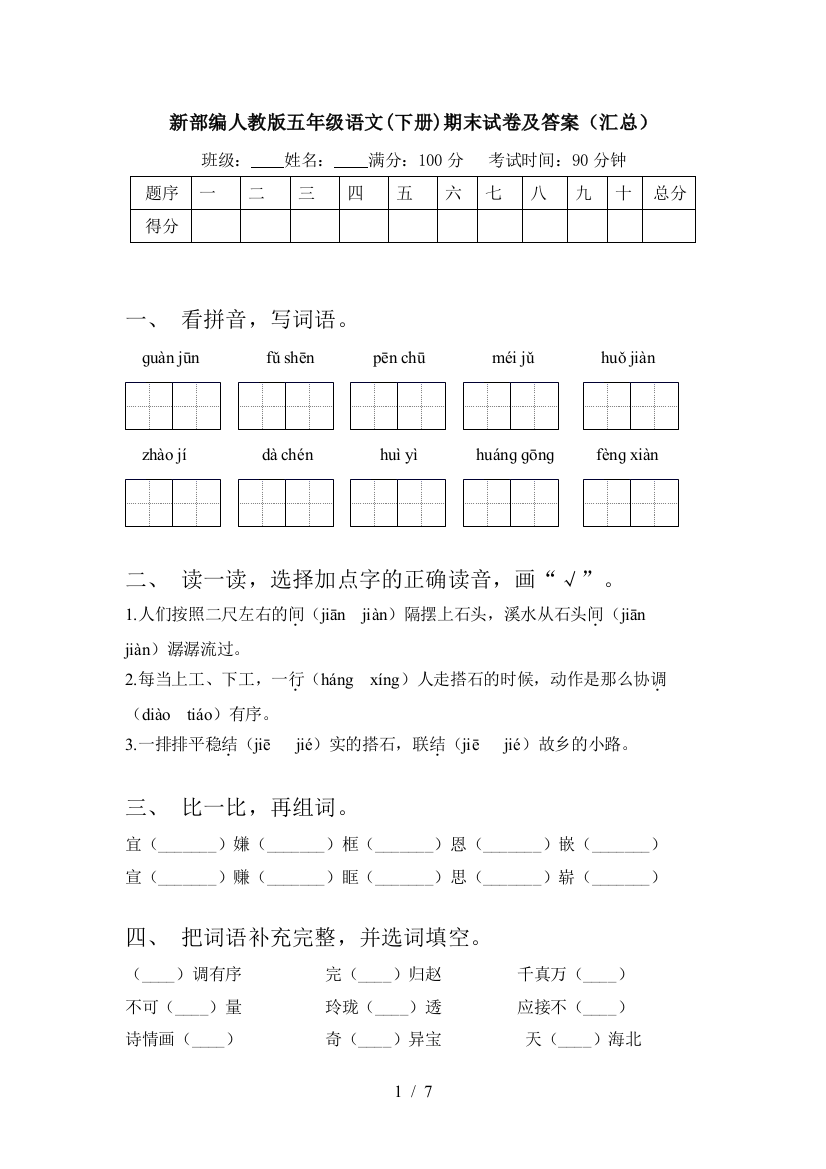 新部编人教版五年级语文(下册)期末试卷及答案(汇总)