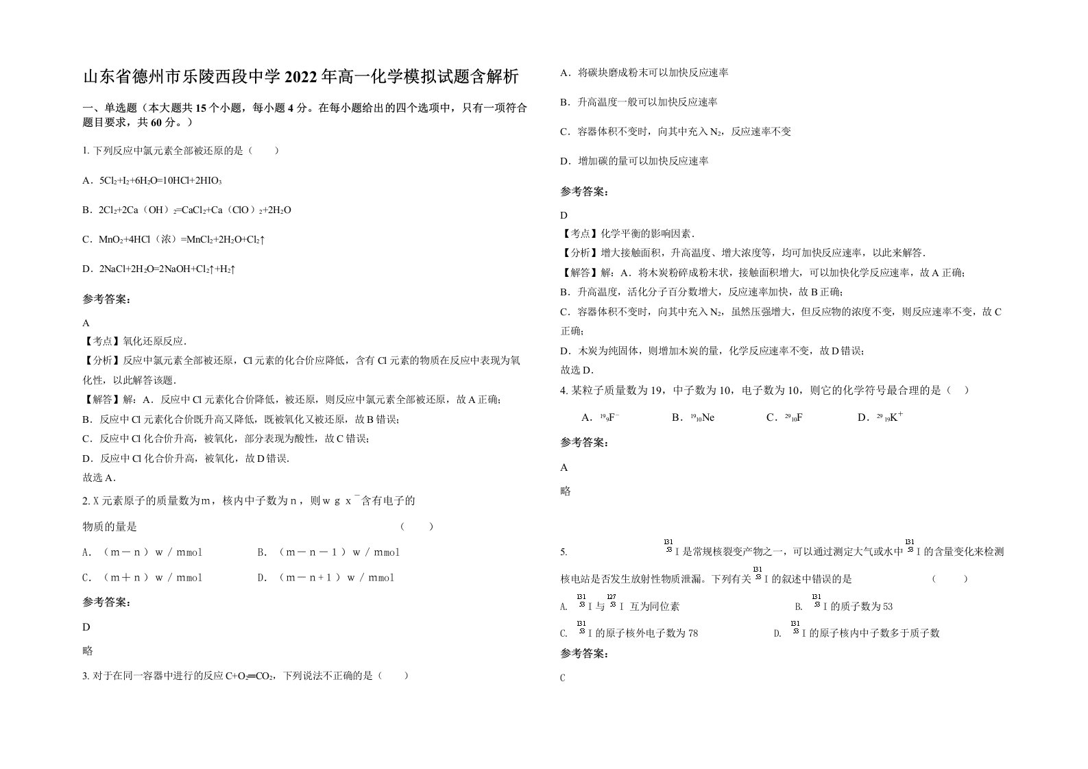 山东省德州市乐陵西段中学2022年高一化学模拟试题含解析