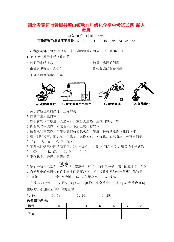 湖北省黄冈市黄梅县蔡山镇九级化学期中考试试题