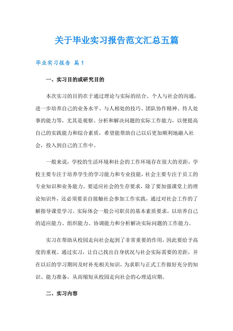 关于毕业实习报告范文汇总五篇