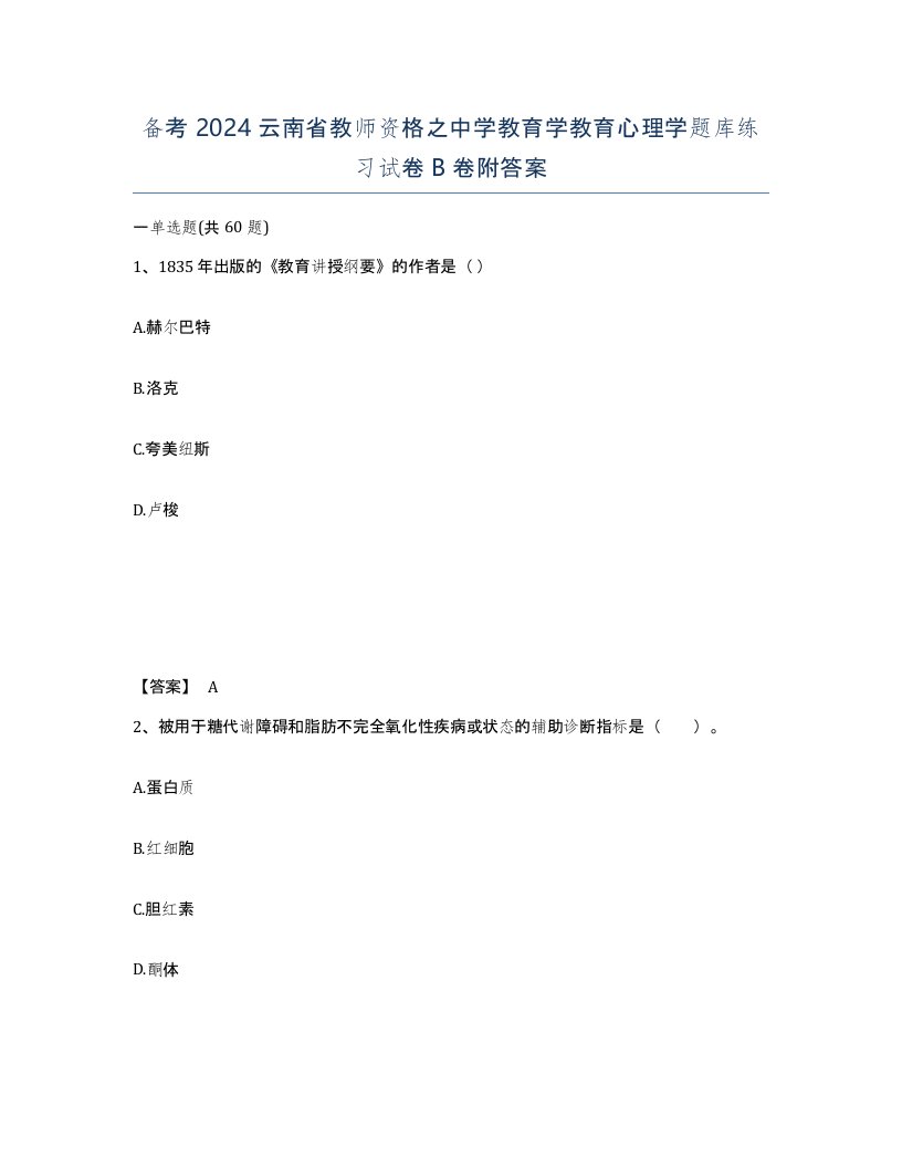 备考2024云南省教师资格之中学教育学教育心理学题库练习试卷B卷附答案