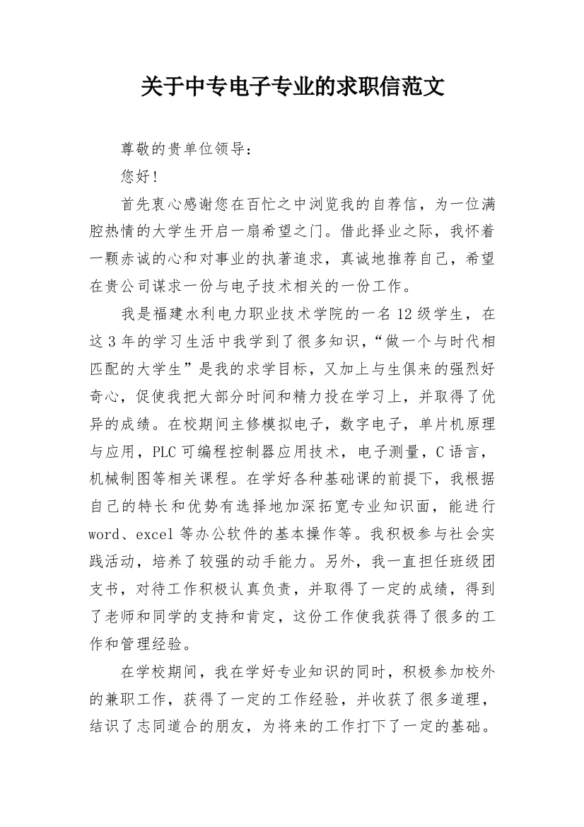 关于中专电子专业的求职信范文