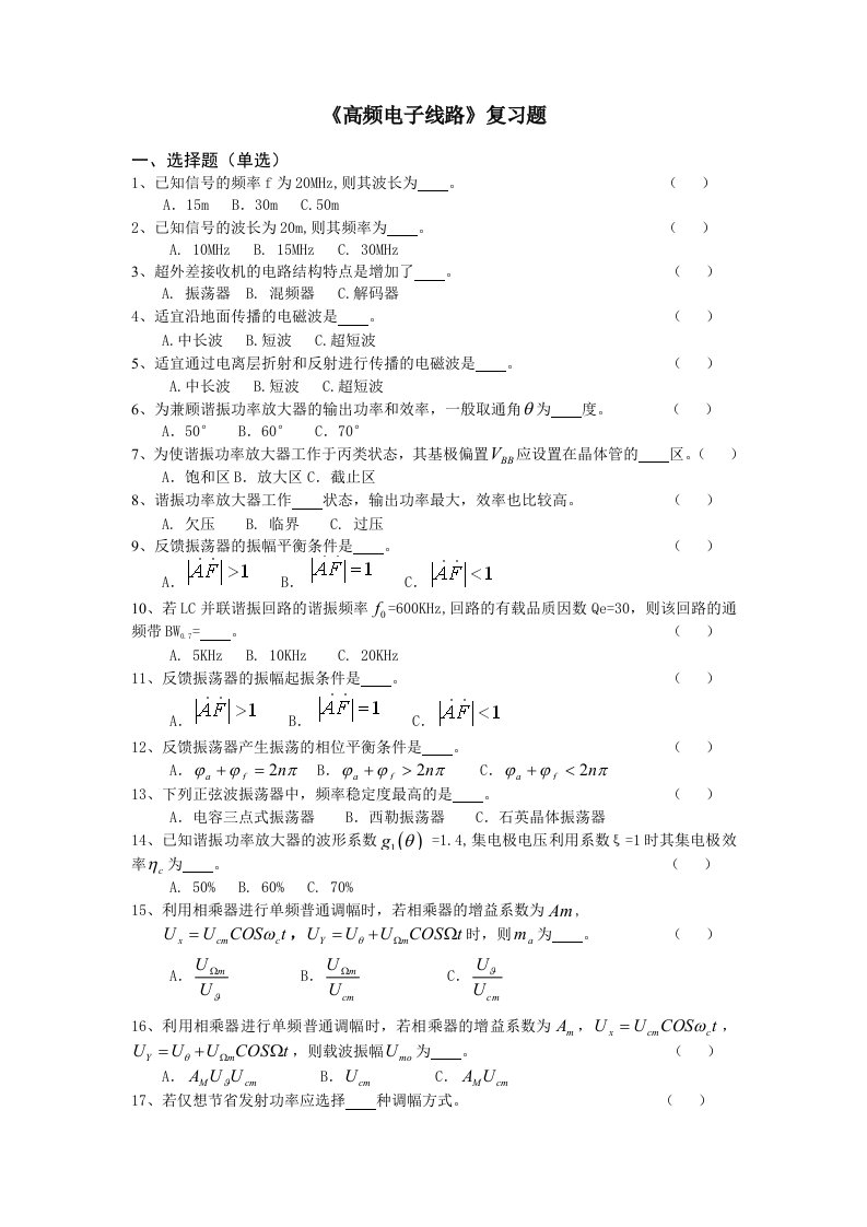 《高频电子线路》题库