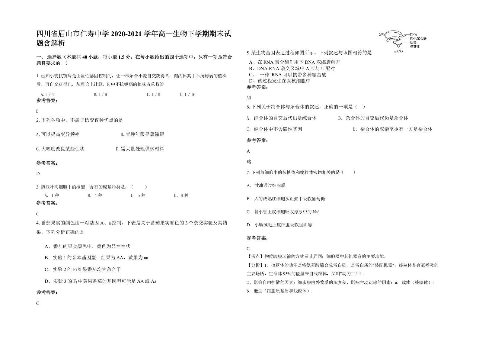 四川省眉山市仁寿中学2020-2021学年高一生物下学期期末试题含解析