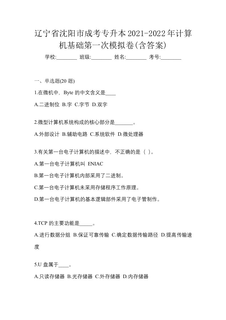 辽宁省沈阳市成考专升本2021-2022年计算机基础第一次模拟卷含答案