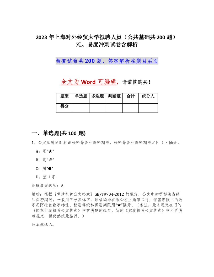 2023年上海对外经贸大学拟聘人员公共基础共200题难易度冲刺试卷含解析