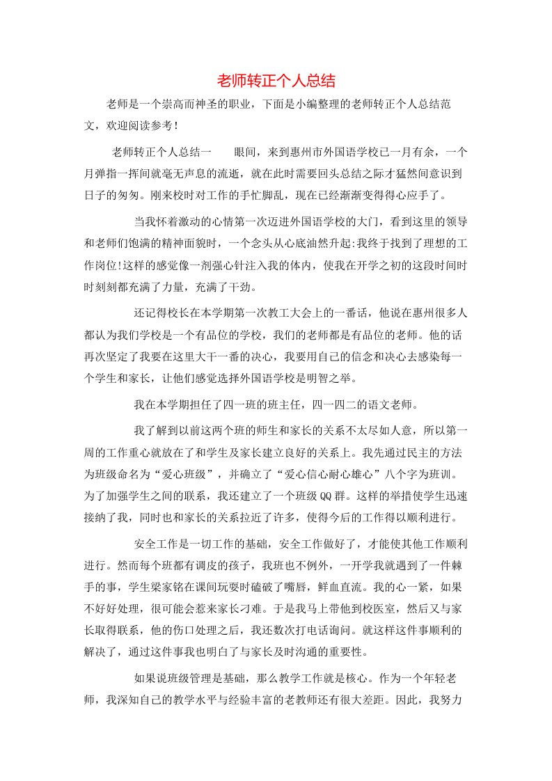 老师转正个人总结