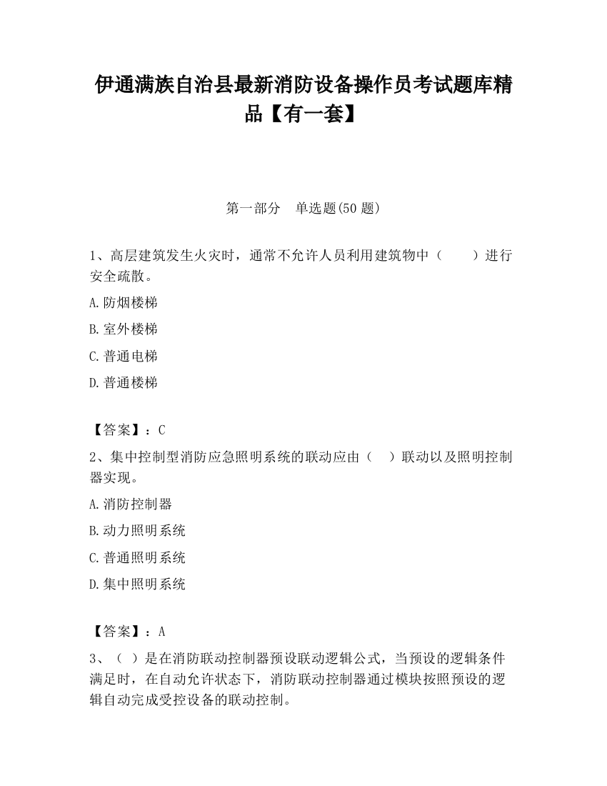 伊通满族自治县最新消防设备操作员考试题库精品【有一套】