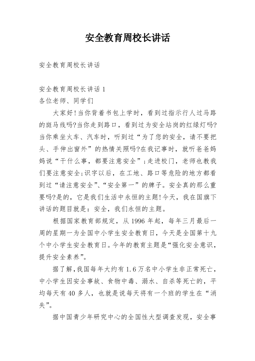 安全教育周校长讲话