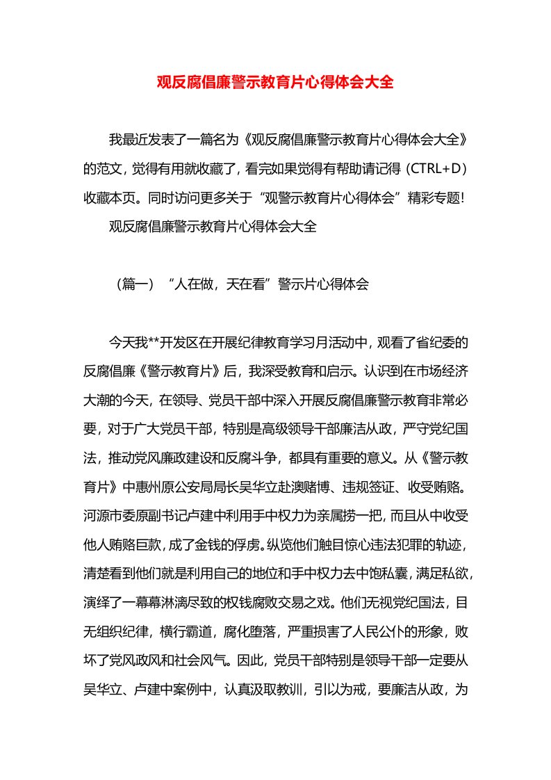 观反腐倡廉警示教育片心得体会大全