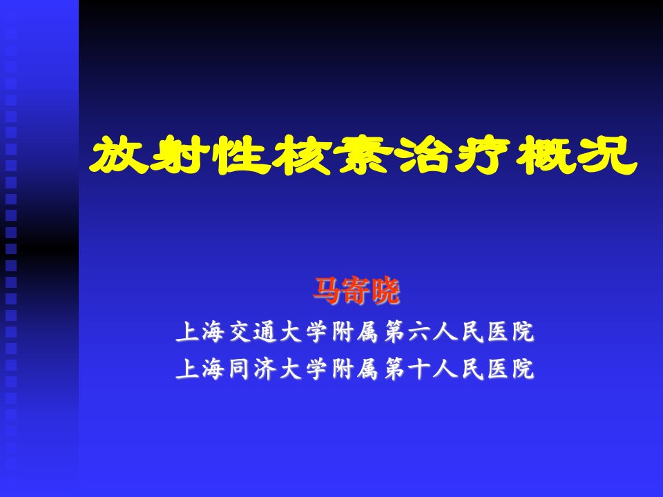 放射性核素治疗概况