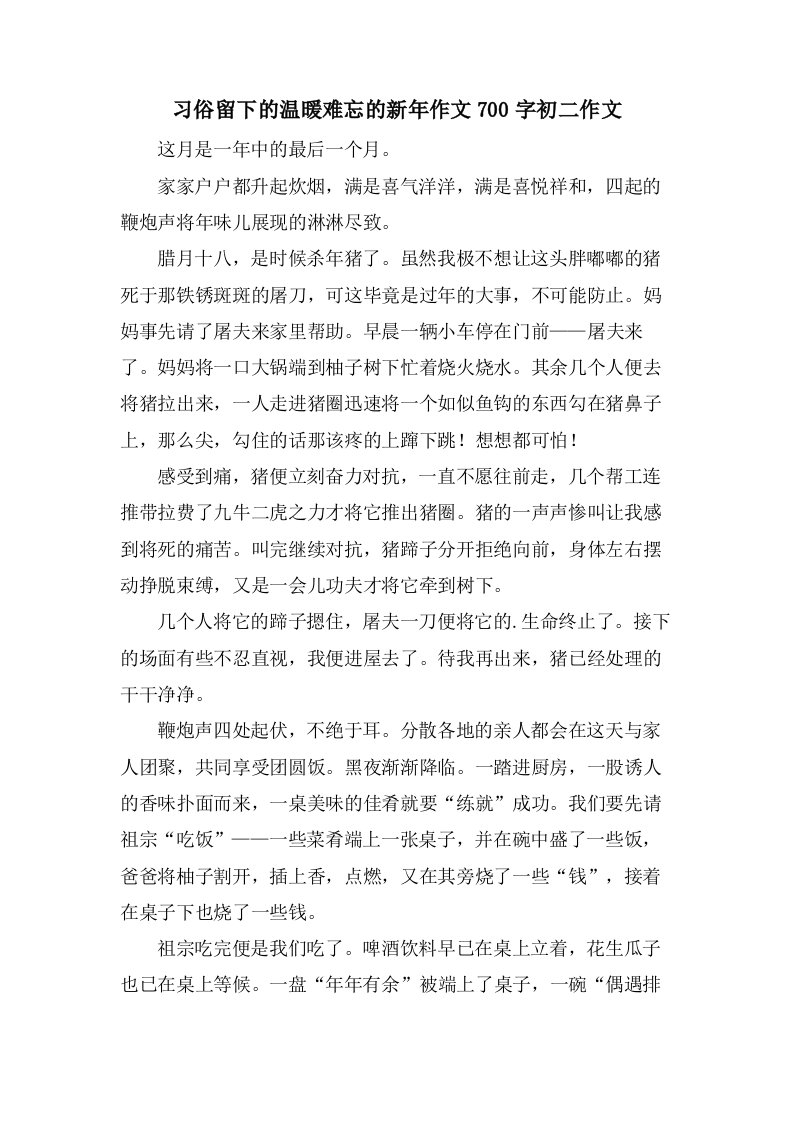 习俗留下的温暖难忘的新年作文700字初二作文