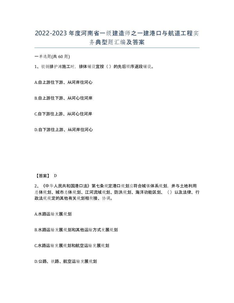 2022-2023年度河南省一级建造师之一建港口与航道工程实务典型题汇编及答案