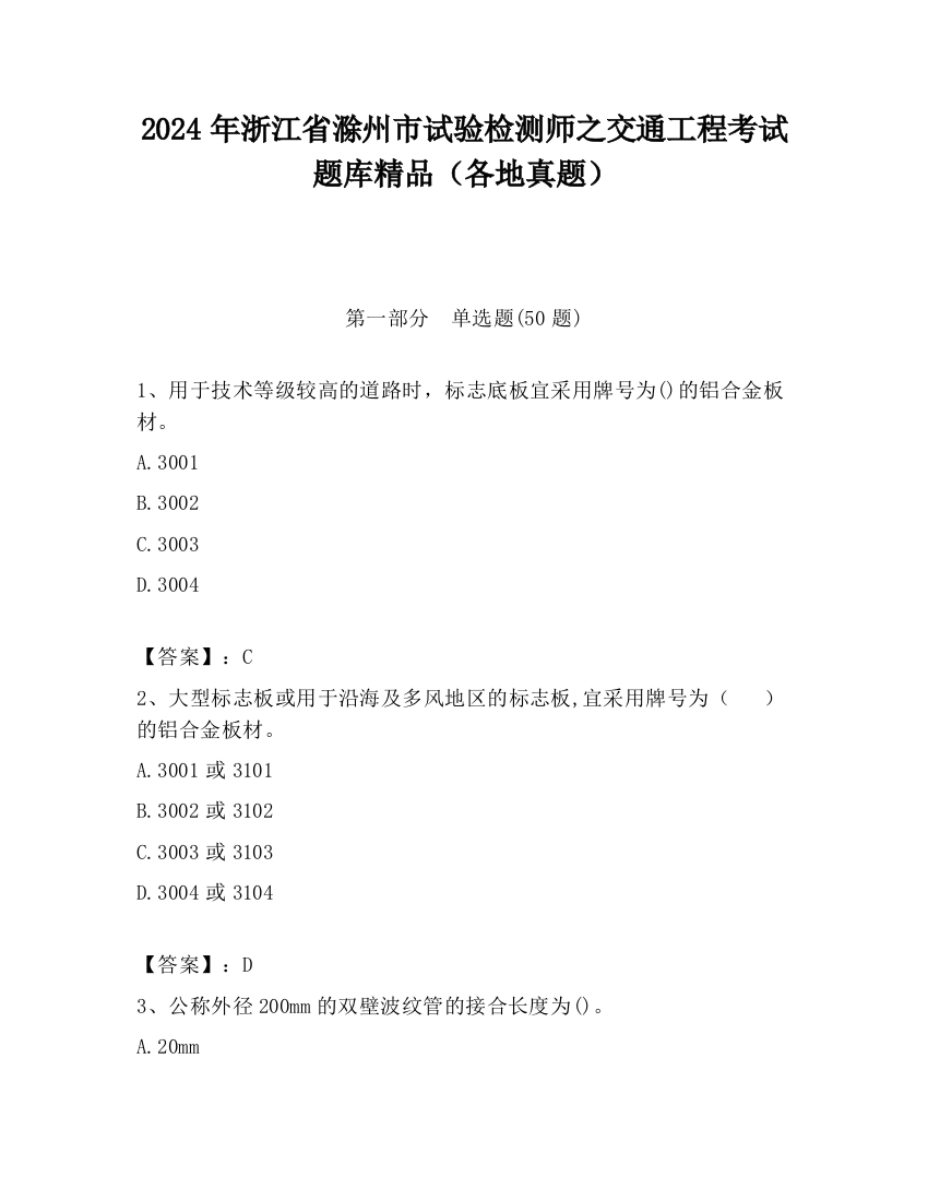 2024年浙江省滁州市试验检测师之交通工程考试题库精品（各地真题）