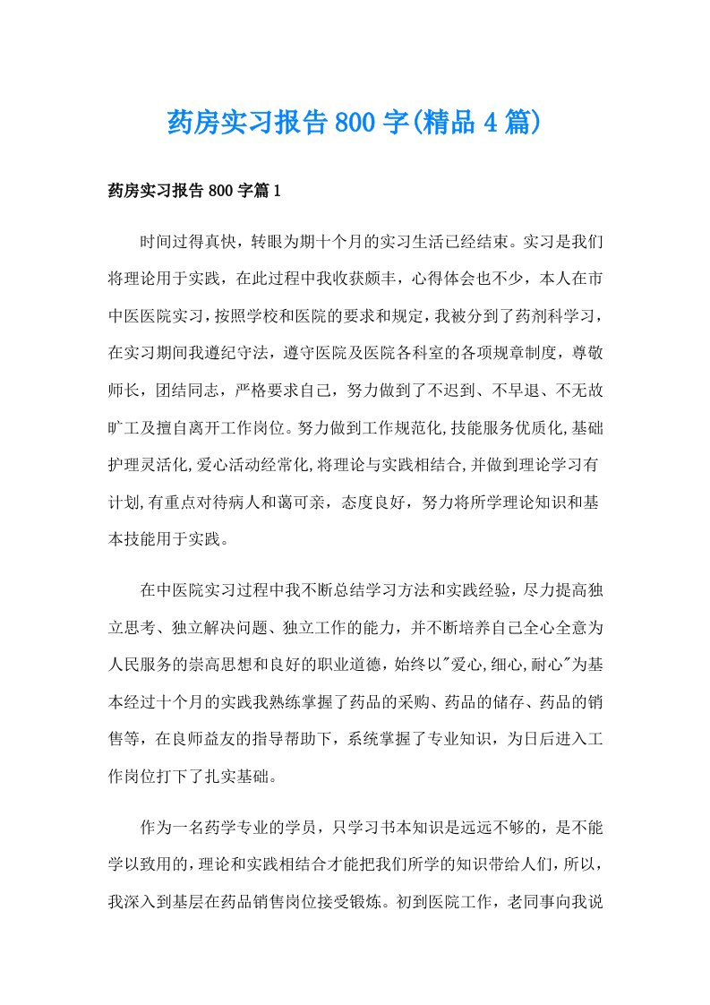 药房实习报告800字(精品4篇)