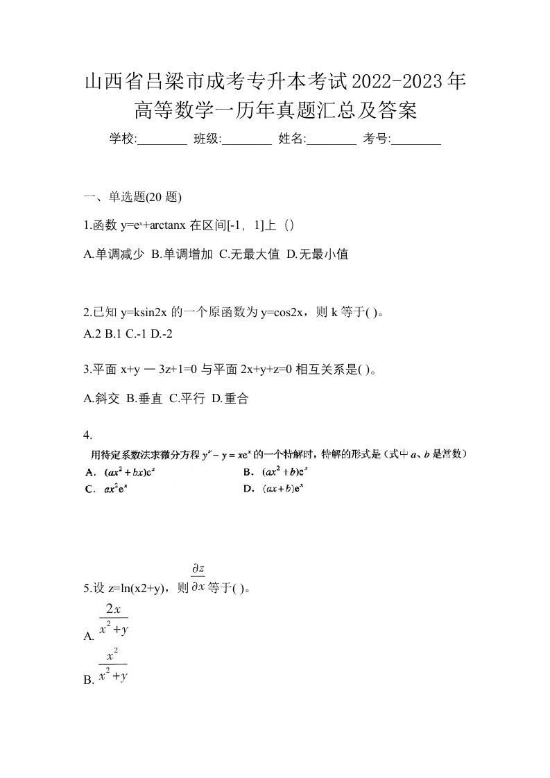 山西省吕梁市成考专升本考试2022-2023年高等数学一历年真题汇总及答案