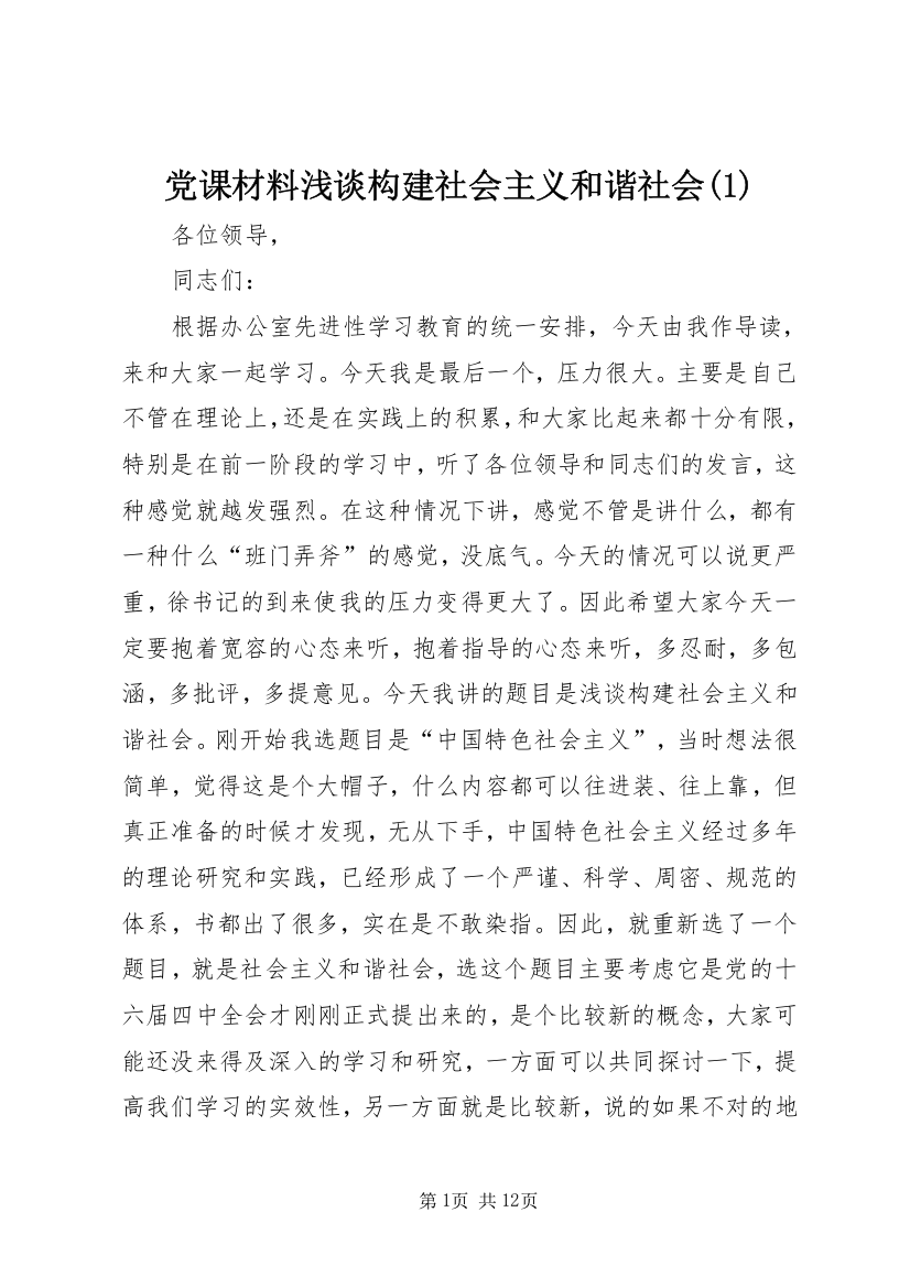 党课材料浅谈构建社会主义和谐社会(1)