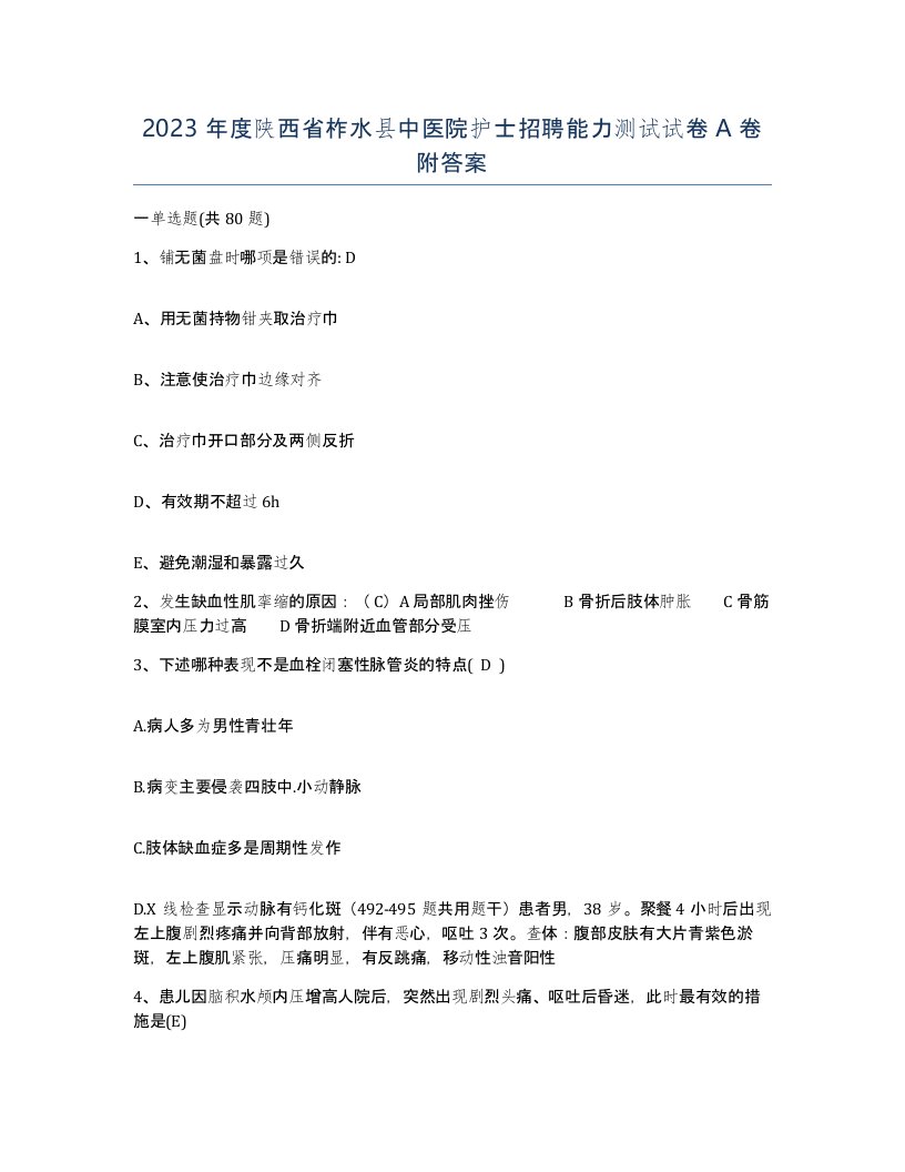 2023年度陕西省柞水县中医院护士招聘能力测试试卷A卷附答案