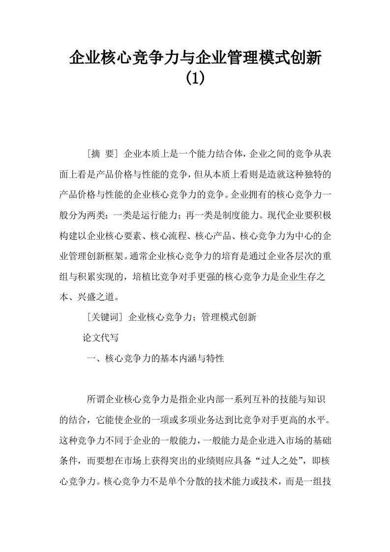 企业核心竞争力与企业管理模式创新1