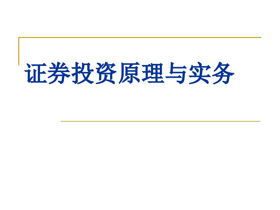 [经济学]证券投资原理与实务4证券交易制度与交易方式