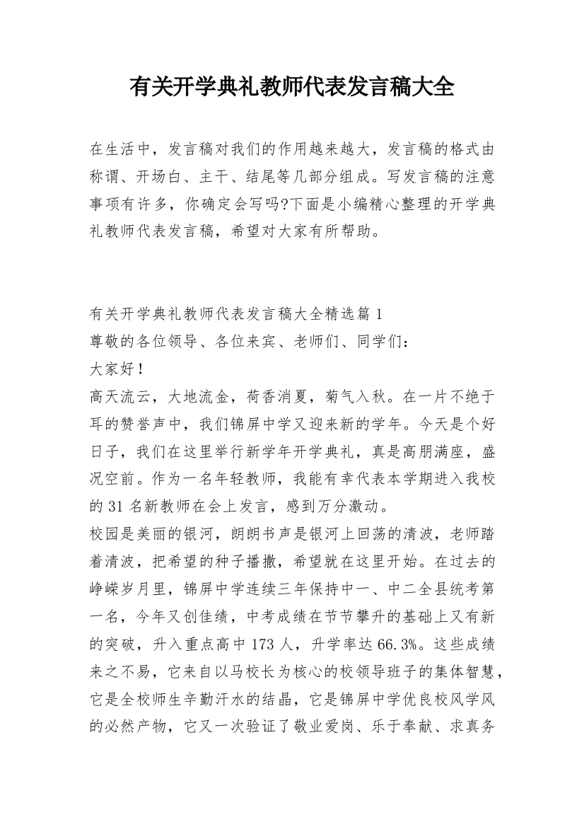 有关开学典礼教师代表发言稿大全