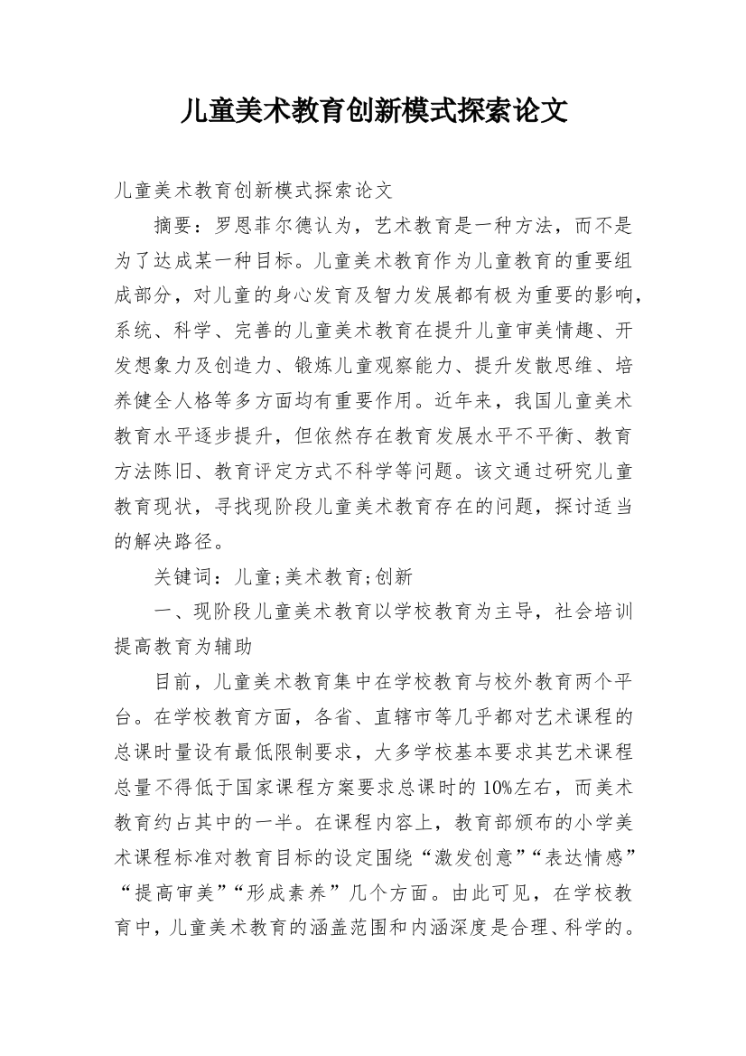 儿童美术教育创新模式探索论文