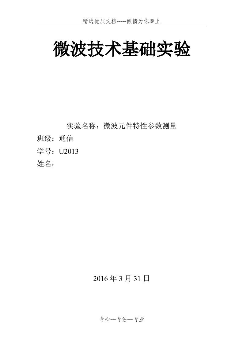 实验二微波元件特性参数测量实验报告(共18页)