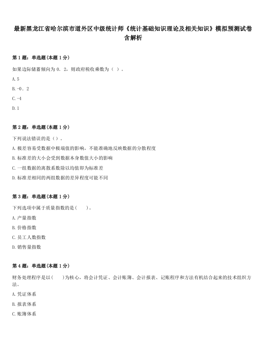 最新黑龙江省哈尔滨市道外区中级统计师《统计基础知识理论及相关知识》模拟预测试卷含解析