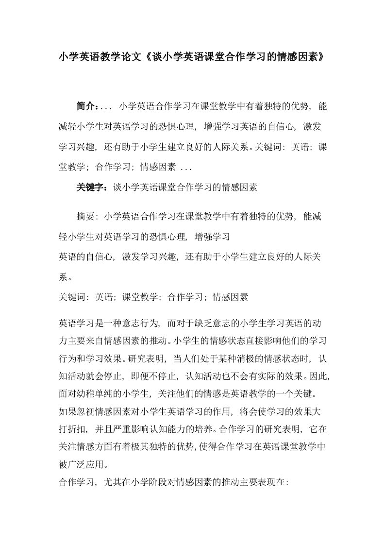 小学英语教学谈小学英语课堂合作学习的情感因素