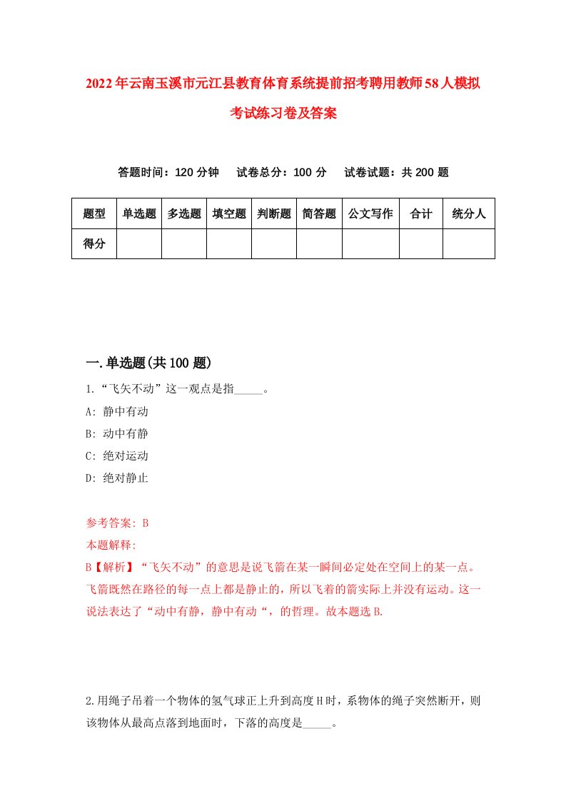 2022年云南玉溪市元江县教育体育系统提前招考聘用教师58人模拟考试练习卷及答案第9版