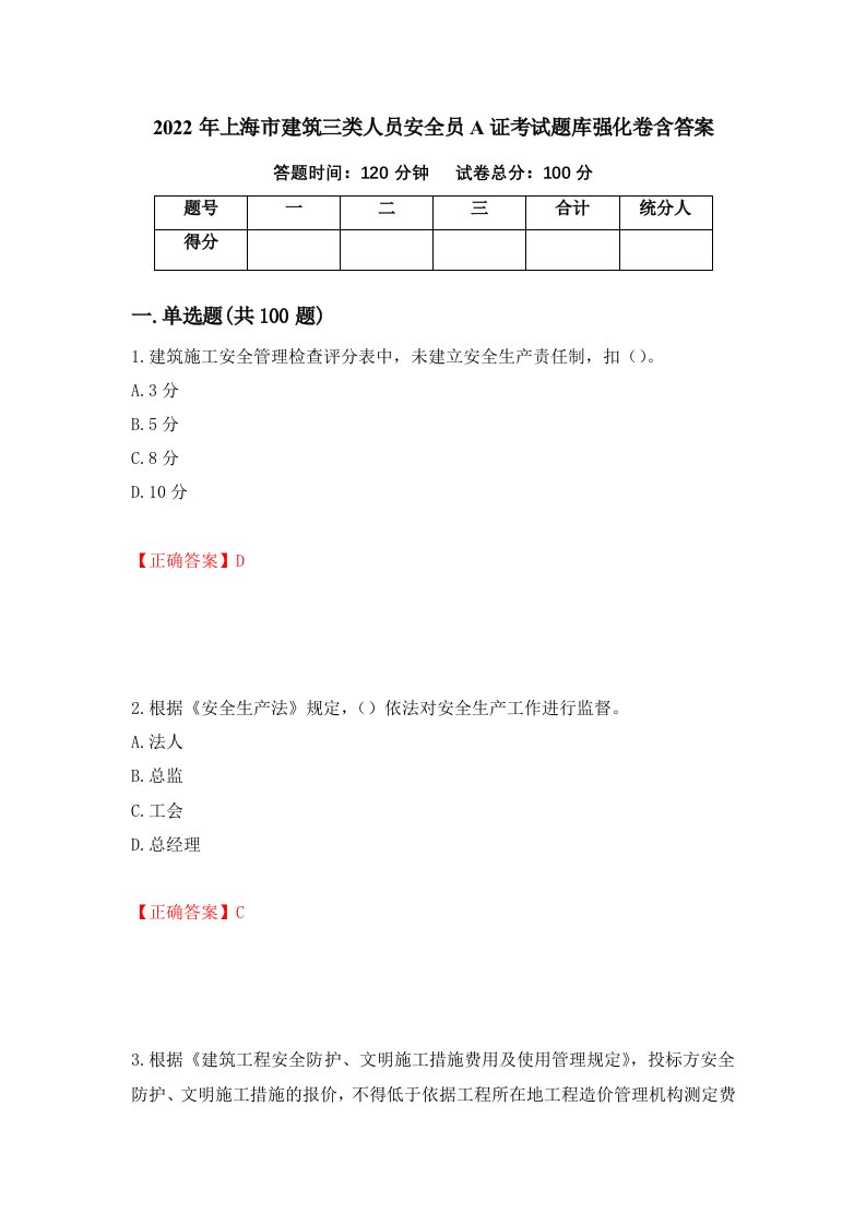 2022年上海市建筑三类人员安全员A证考试题库强化卷含答案47