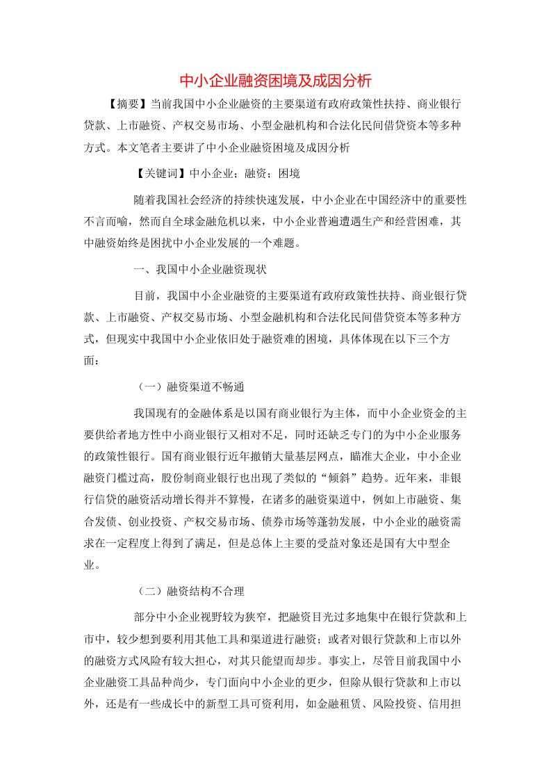 精选中小企业融资困境及成因分析