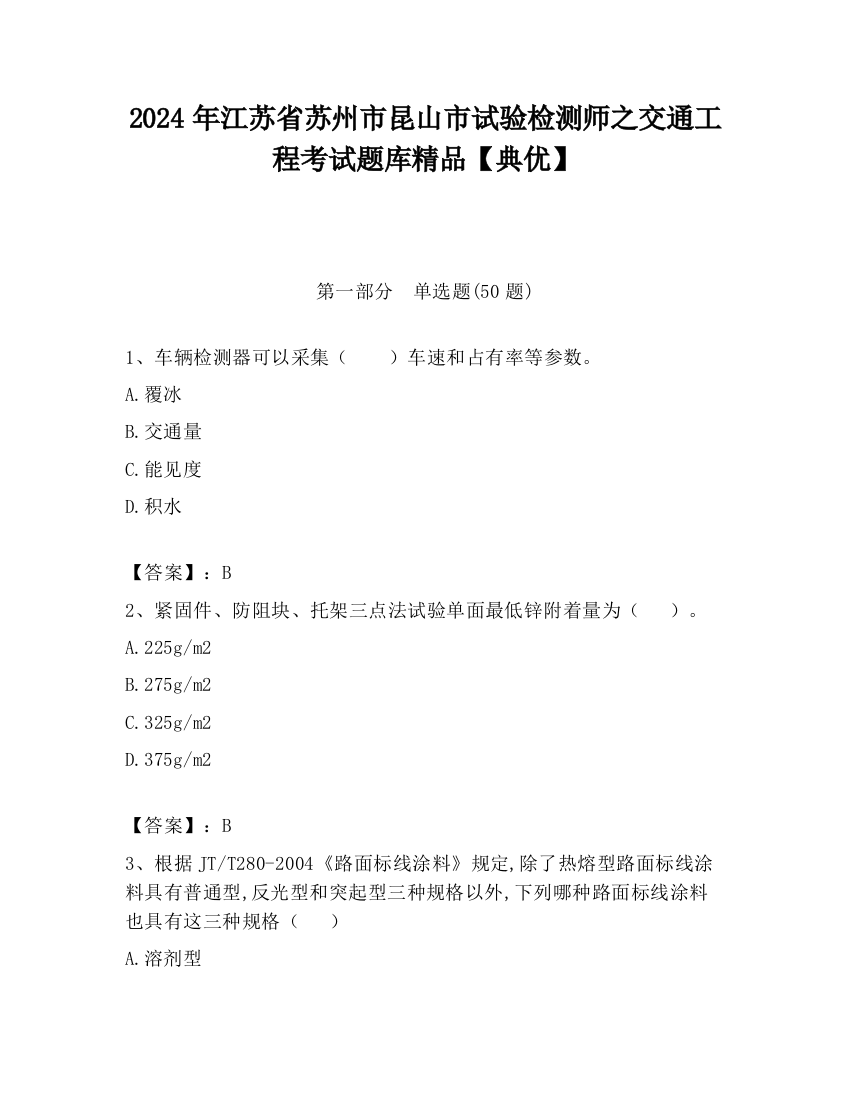 2024年江苏省苏州市昆山市试验检测师之交通工程考试题库精品【典优】