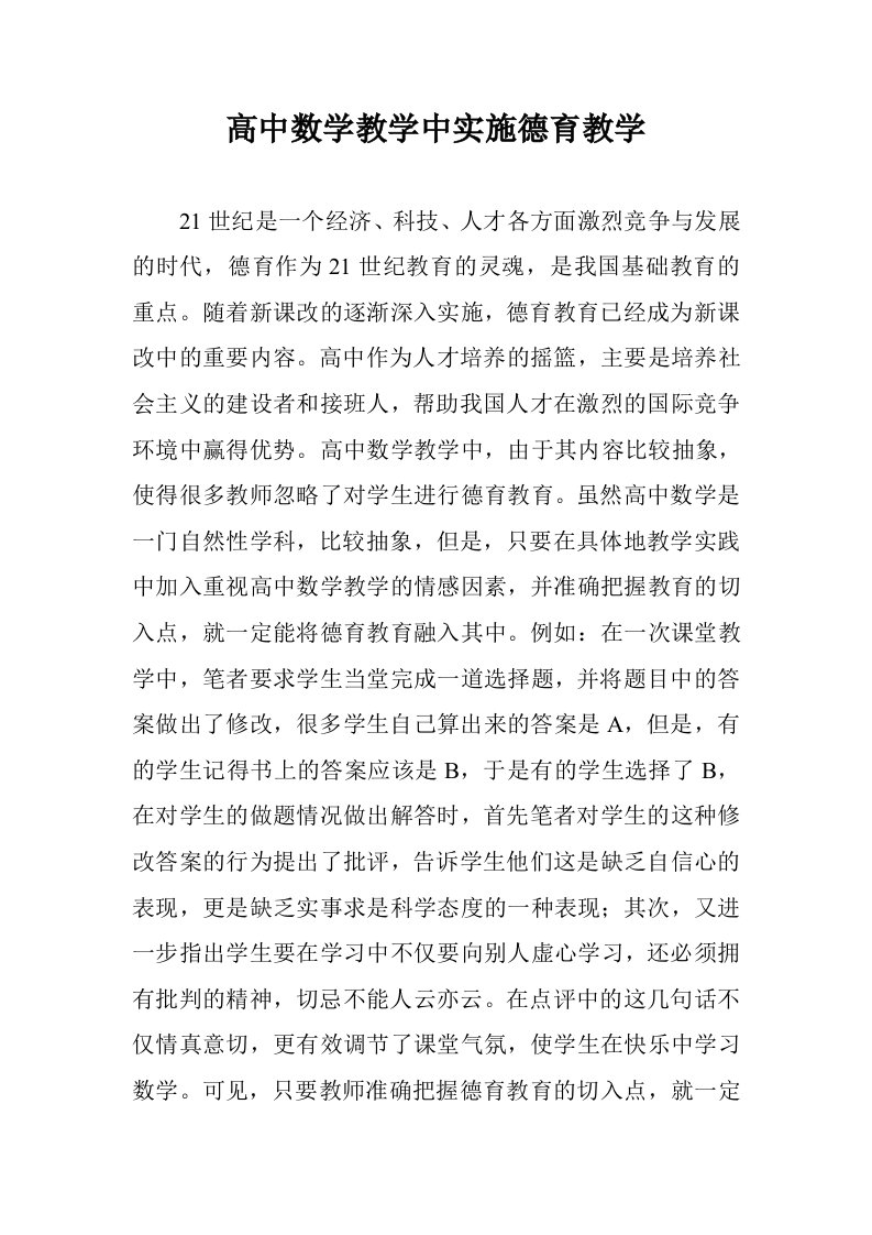 高中数学教学中实施德育教学