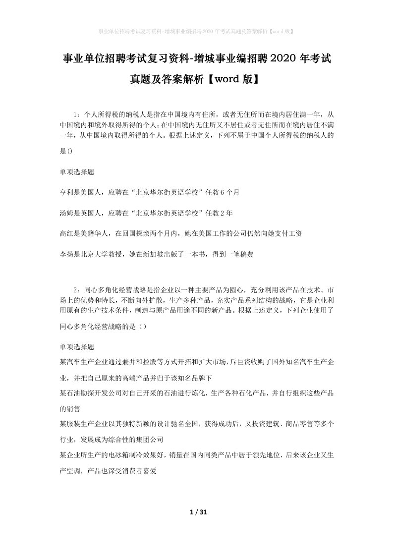 事业单位招聘考试复习资料-增城事业编招聘2020年考试真题及答案解析word版_1