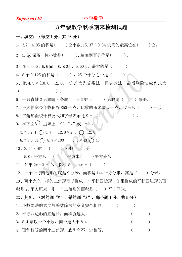 五年级数学秋季期末检测试题