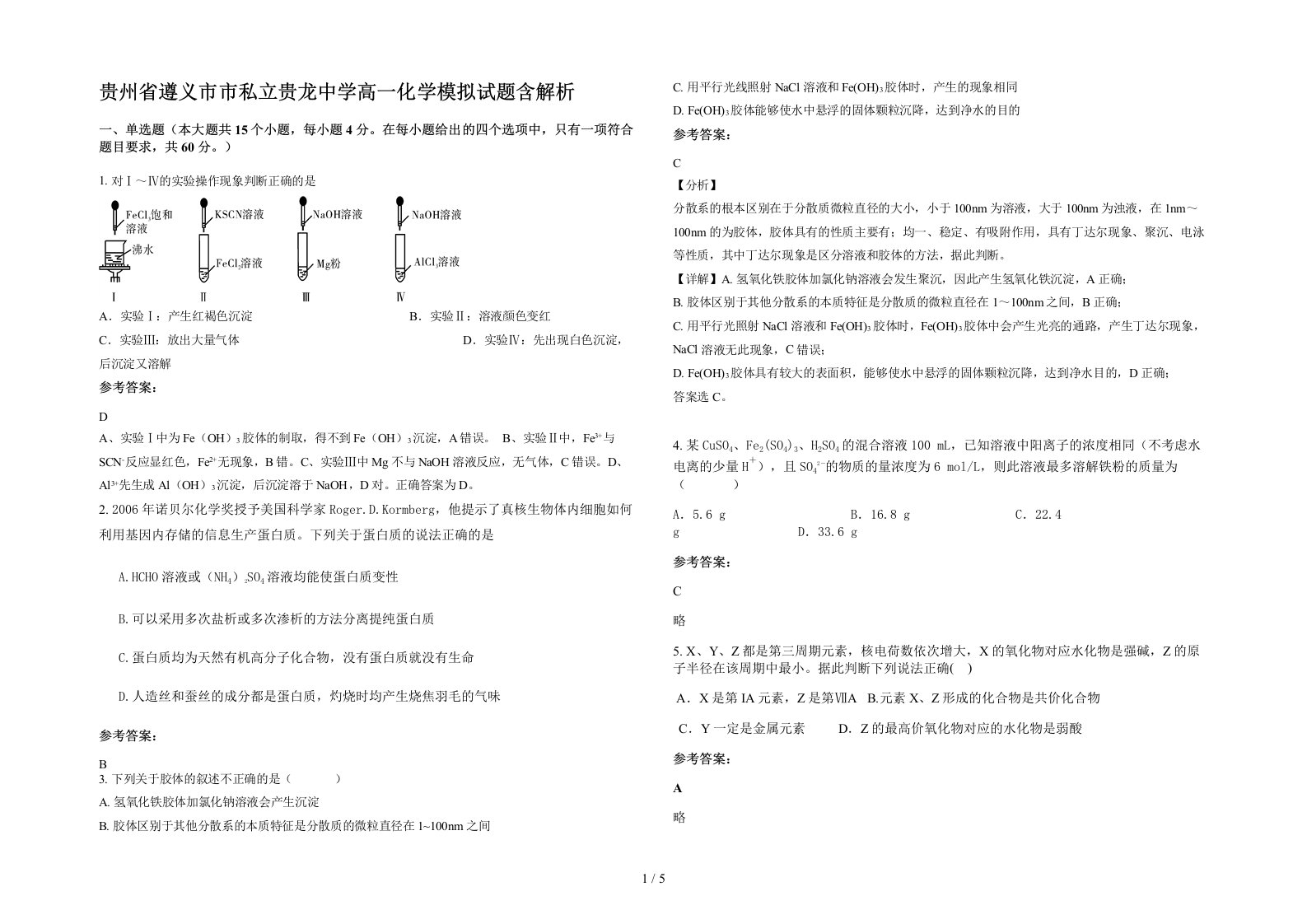 贵州省遵义市市私立贵龙中学高一化学模拟试题含解析